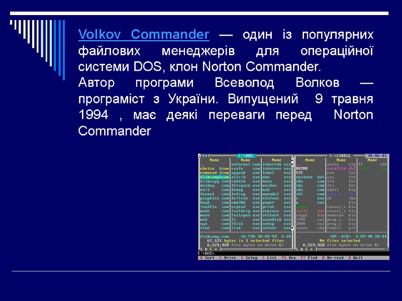 Volkov Commander — один із популярних файлових менеджерів для операційної системи DOS, клон Norton